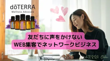 友だちに声をかけないドテラのWEB集客
