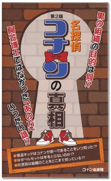 阿笠博士ではなかった!? 名探偵コナンの黒幕「あの方」とは一体……?