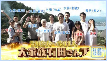 石田さんチの子どもたちは今どうしてる？大家族のその後とは！？