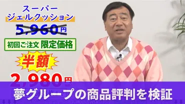 夢グループ『怪しすぎる』『宗教?パクリ?』商品のリアル評判(まとめ)