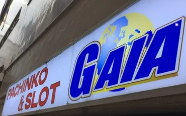 パチンコ業界4位、GAIA(ガイア)倒産