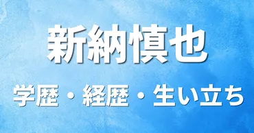 新納慎也の学歴・経歴・生い立ち〔大学 高校 中学校 小学校〕