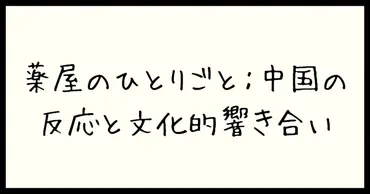 薬屋のひとりごと:中国の反応と文化的響き合い