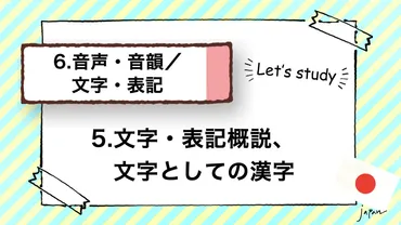 日本語教師養成講座】6.音声・音韻/文字・表記
