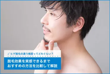 ヒゲ脱毛の効果は何回目から実感できる?おすすめの方法を比較して解説