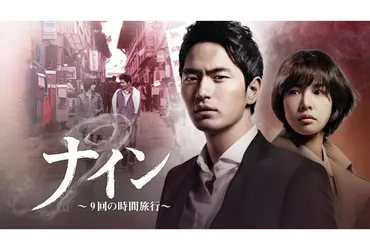『ナイン』はタイムトラベル？ 韓国ドラマと小説の2つの世界を繋ぐ物語『ナイン』とは！？