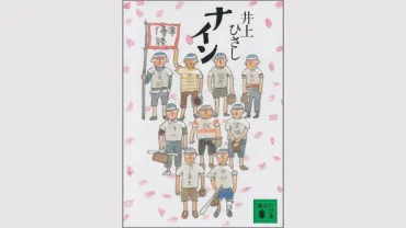 井上ひさし『ナイン』あらすじ&感想