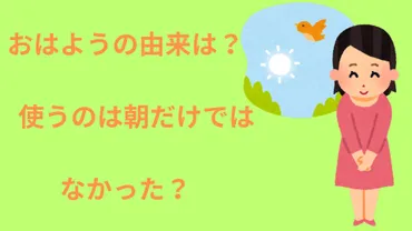 「おはようございます」っていつまで言えるの？ 挨拶のルール徹底解説！「おはようございます」は朝の挨拶だけじゃない！?