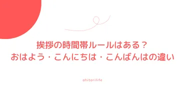 挨拶の時間帯ルールはある?おはよう・こんにちは・こんばんはの違い