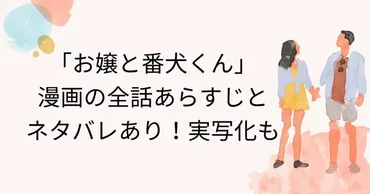 お嬢と番犬くん」漫画の全話あらすじとネタバレあり!実写化も