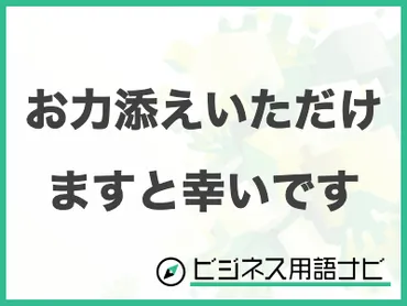 「お力添え」ってどんな敬語？ビジネスシーンで使える？ビジネス敬語の奥深さとは！？
