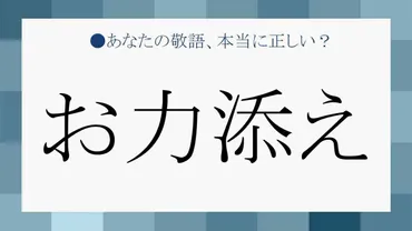 お力添えします」は誤用? 正しい「お力添え」の使い方を例文や類語でチェック!