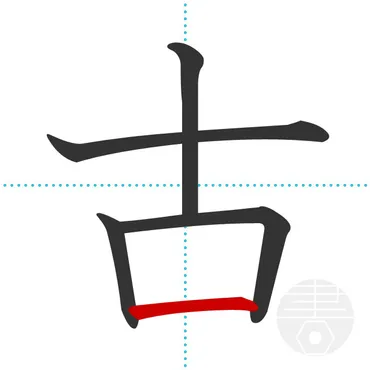 古」の書き順(画数)