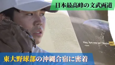 日本最高峰の文武両道゛ 東大野球部の沖縄合宿に密着 東京6大学で戦う秘訣は