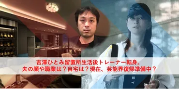 吉澤ひとみ留置所生活後トレーナー転身。夫の顔や職業は?自宅は?現在、芸能界復帰準備中?
