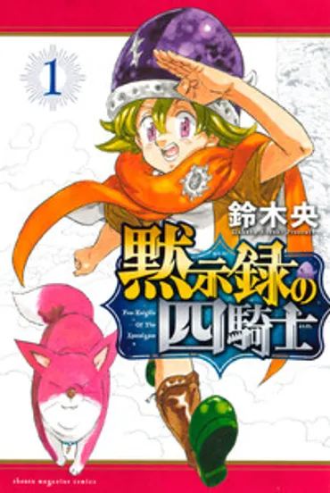 ガウェインは一体誰なのか？『七つの大罪 黙示録の四騎士』の気になる謎マーリンとエスカノールとの関係とは！？