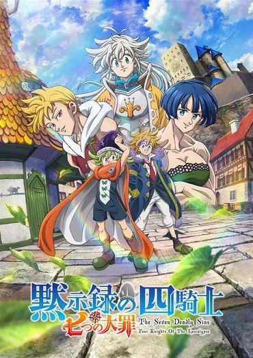 TVアニメ『七つの大罪 黙示録の四騎士』メインビジュアル第2弾&本PV第2弾を公開! – リスアニ! – アニソン・アニメ音楽のポータルサイト