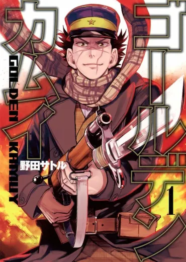 漫画『ゴールデンカムイ』レビュー 爆笑必至! 弱肉強食の金塊争奪サバイバル