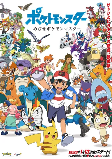 ポケモン」サトシ&ピカチュウの冒険、ついに最終回…!視聴者は「感慨深い」けど「終わった感じが全然しない」