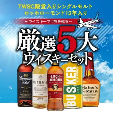 ウイスキーで世界を巡る 5大ウイスキーセット 5本 飲み比べ スコッチ バーボン アイリッシュ カナディアン ジャパニーズ ウイスキー スコットランド アメリカ アイルランド カナダ 日本 長S【送料無料】: お酒の専門店リカマンショップ
