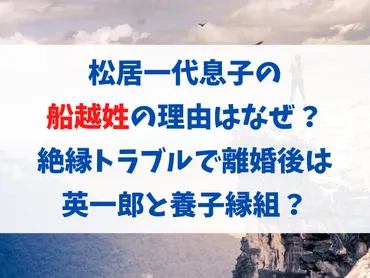 松居一代息子の船越姓の理由はなぜ?絶縁トラブルで離婚後は
