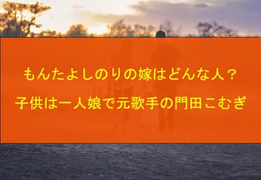 もんたよしのりの嫁はどんな人?子供は一人娘で元歌手の門田こむぎ