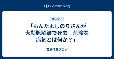 もんたよしのりさんが大動脈解離で死去 危険な病気とは何か?」