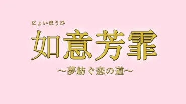 『如意芳霏（にょいほうひ）～夢紡ぐ恋の道～』は、予知夢で運命を変えられるのか？予知夢と三角関係で紡ぐ愛と運命とは!!!