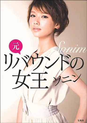 ソニン、ニューヨーク留学で人生観変わった？ソニンの変化とは！？