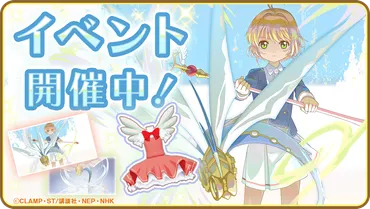 固着(セキュア)イベント『疾風(ゲール)』開催中! – カードキャプターさくら リペイントレコード公式サイト