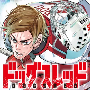 第5話 ドッグスレッド