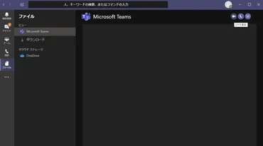 TeamsでWEBカメラを設定してビデオ通話を使ってみよう