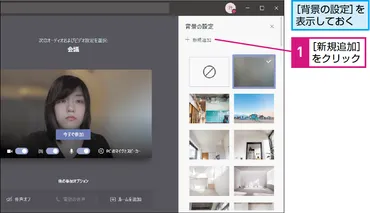 Teamsのビデオ会議で背景に画像を使う方法