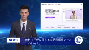 VidnozAIで簡単動画作成！AIアバターと音声でプロ並みの動画が作れるってホント？VidnozAIとは！？
