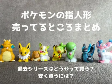 ポケモンの指人形ポケモンキッズはどこに売ってる?コンビニにもある?