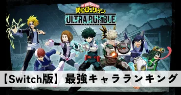 ヒロアカUR】【switch版】5/24更新 最強キャラランキング