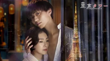 永瀬廉、恋愛ドラマ初主演! 江國香織の『東京タワー』を連ドラ化 主人公が恋い焦がれる゛大人の女性゛に板谷由夏