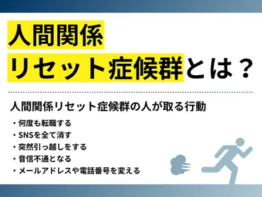 人間関係リセット症候群とは?特徴的な行動と対処方法を紹介