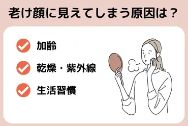 老け顔を改善して若々しい印象に!老けて見える原因やポイントも解説