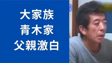 大家族青木家あざみの現在を父が語る!孫14人とは…2024年最新情報も!