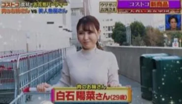 肉のお姉さん(コストコ)の何カップ?白石陽菜でGカップ画像とは?