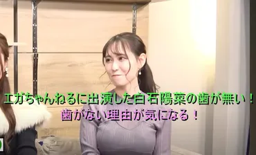 エガちゃんねるに出演した白石陽菜の歯が無い!歯がない理由が気になる!