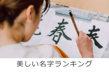 響きがきれいな名字(苗字)ランキング! 和風&古風なものが上位に