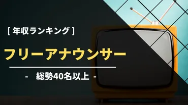 最新版】フリーアナウンサー年収ランキング