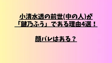 小清水透の前世は笑顔が可愛い25歳!中の人「鍵乃ふう」の年齢や顔バレは?