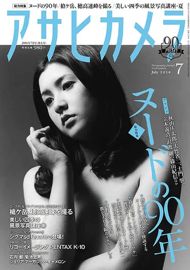 篠山紀信×宮沢りえ『Santa Fe』写真も、『アサヒカメラ』ヌード史特集 