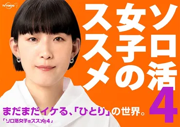 ソロ活女子のススメ」シーズン4、24年4月放送決定! 江口のりこが新たなソロ活に挑戦 : 映画ニュース