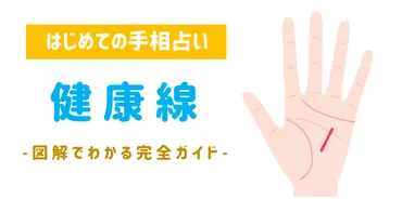 手相『健康線』を学ぼう!切れ切れに?財運線との関係は?【パターン別図解】