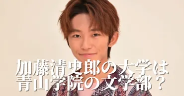 加藤清史郎の大学は青山学院の文学部?高校は帝京ロンドン学園に留学!