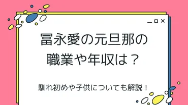冨永愛の元旦那の職業はパティシエで年収は?馴れ初めや子供についても解説!